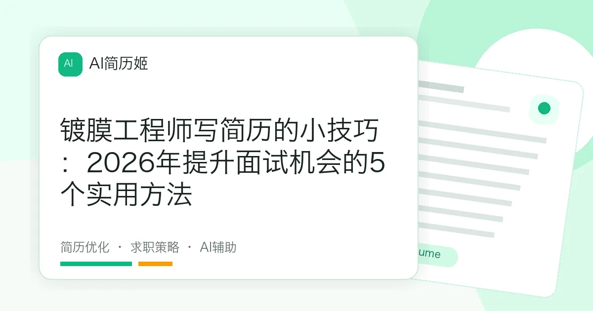 镀膜工程师写简历的小技巧：2026年提升面试机会的5个实用方法