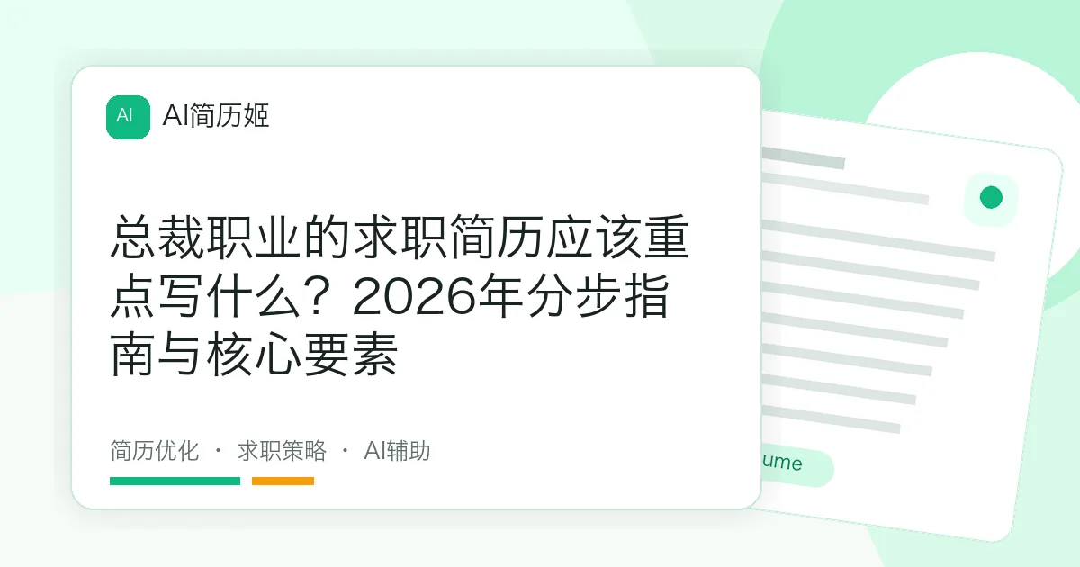 总裁职业的求职简历应该重点写什么？2026年分步指南与核心要素
