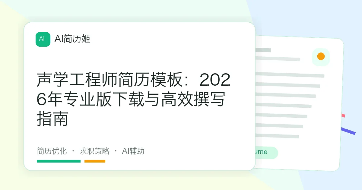声学工程师简历模板：2026年专业版下载与高效撰写指南