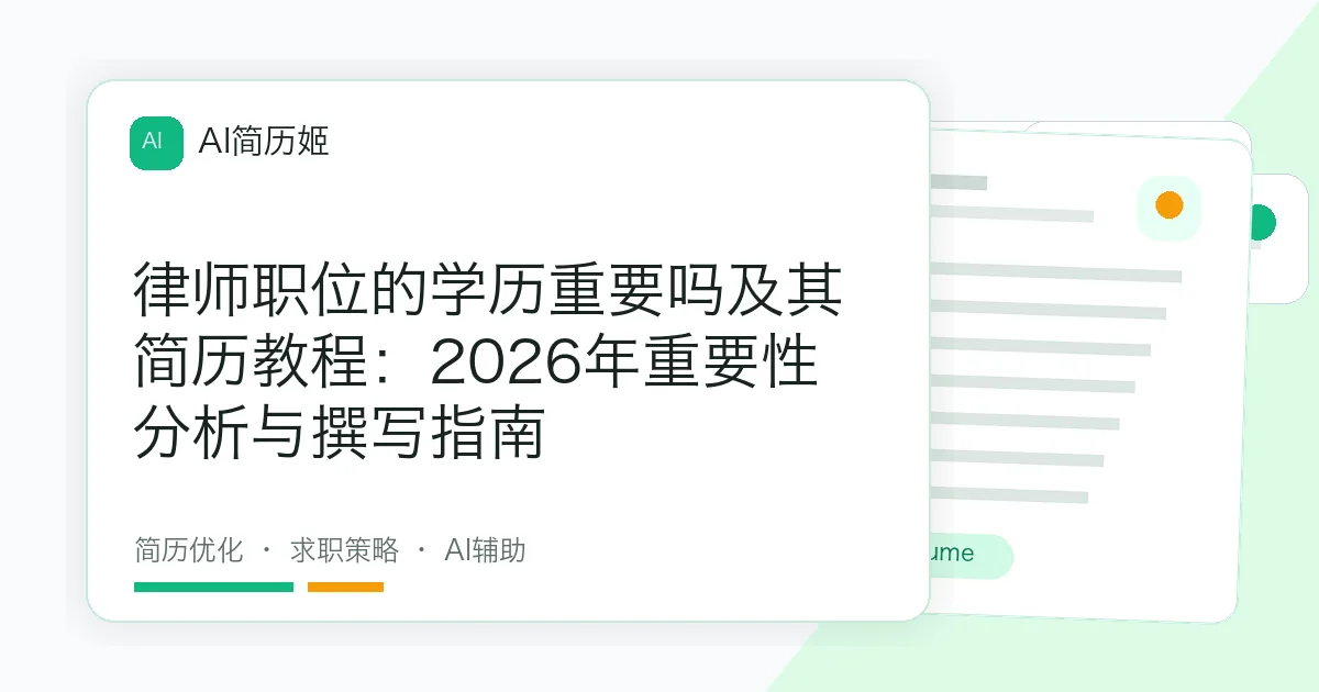 律师职位的学历重要吗及其简历教程：2026年重要性分析与撰写指南
