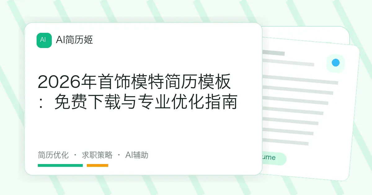 2026年首饰模特简历模板：免费下载与专业优化指南