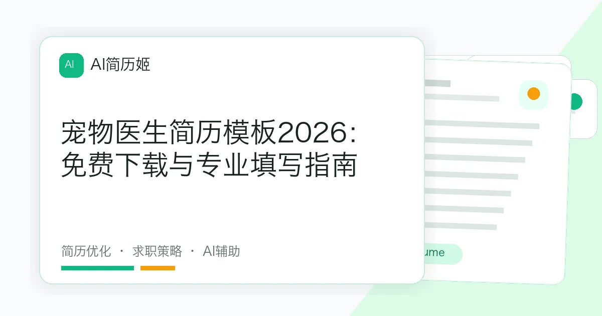 宠物医生简历模板2026：免费下载与专业填写指南