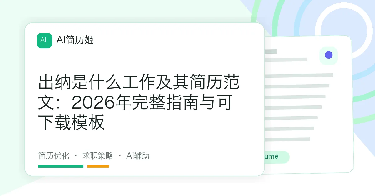 出纳是什么工作及其简历范文：2026年完整指南与可下载模板