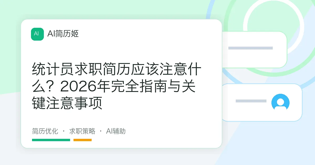统计员求职简历应该注意什么？2026年完全指南与关键注意事项