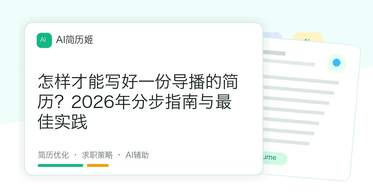 怎样才能写好一份导播的简历？2026年分步指南与最佳实践