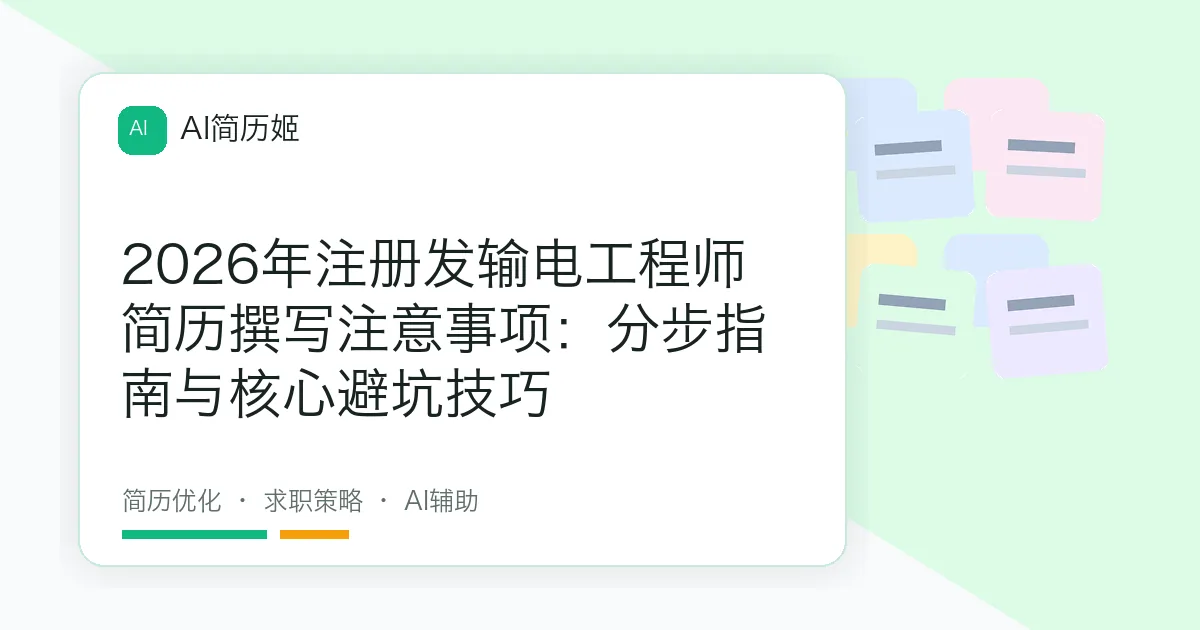 2026年注册发输电工程师简历撰写注意事项：分步指南与核心避坑技巧