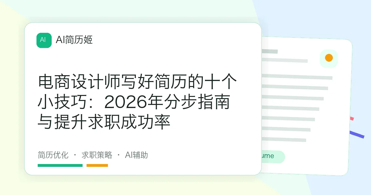 电商设计师写好简历的十个小技巧：2026年分步指南与提升求职成功率