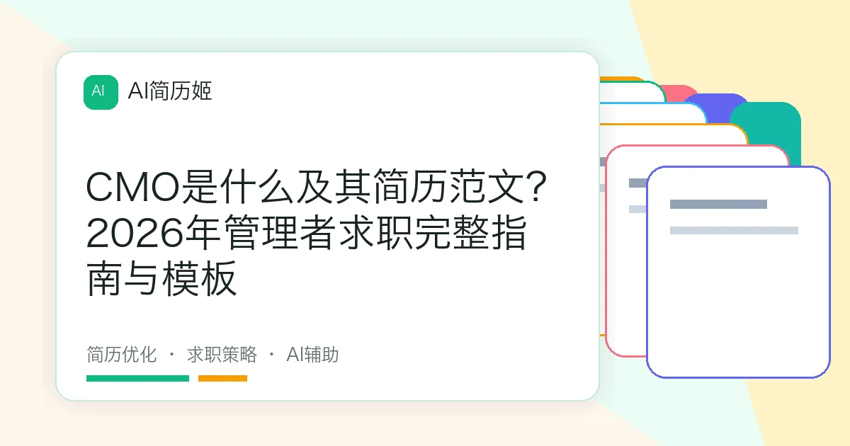 CMO是什么及其简历范文？2026年管理者求职完整指南与模板