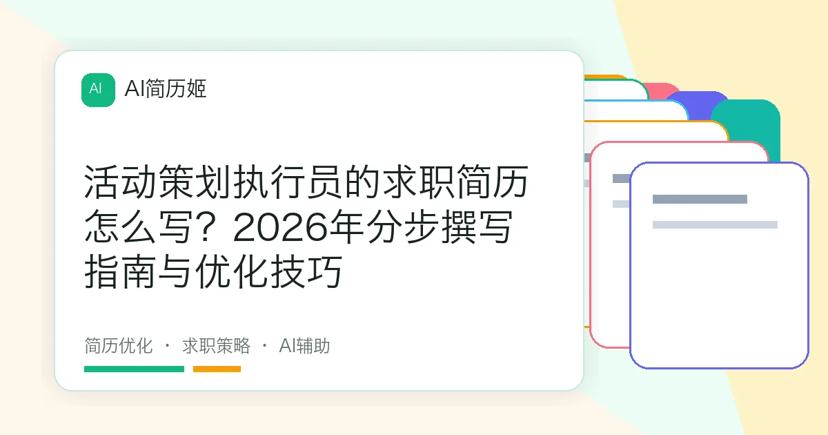 活动策划执行员的求职简历怎么写？2026年分步撰写指南与优化技巧