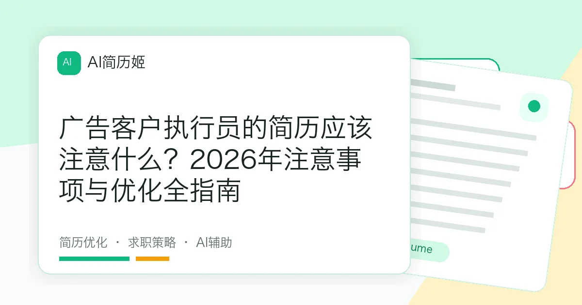 广告客户执行员的简历应该注意什么？2026年注意事项与优化全指南