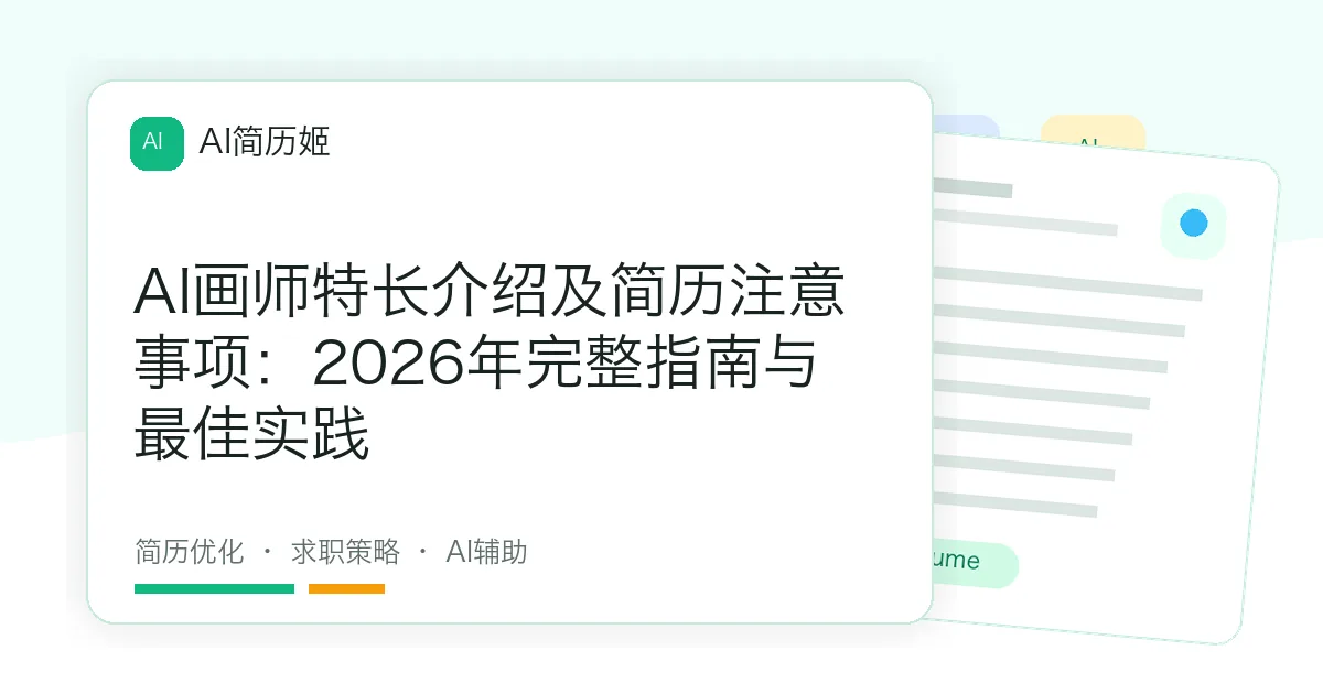 AI画师特长介绍及简历注意事项：2026年完整指南与最佳实践