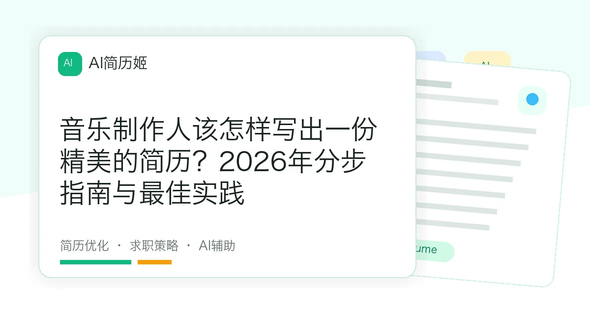 音乐制作人该怎样写出一份精美的简历？2026年分步指南与最佳实践