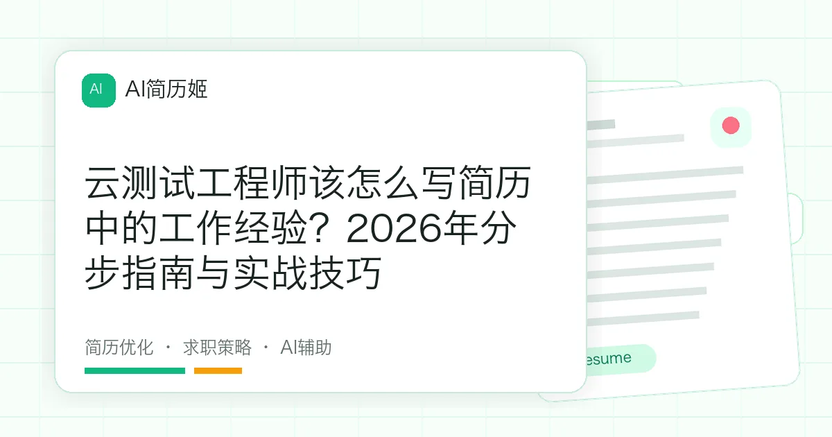 云测试工程师该怎么写简历中的工作经验？2026年分步指南与实战技巧