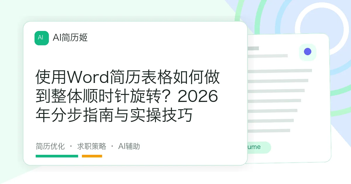 使用Word简历表格如何做到整体顺时针旋转？2026年分步指南与实操技巧