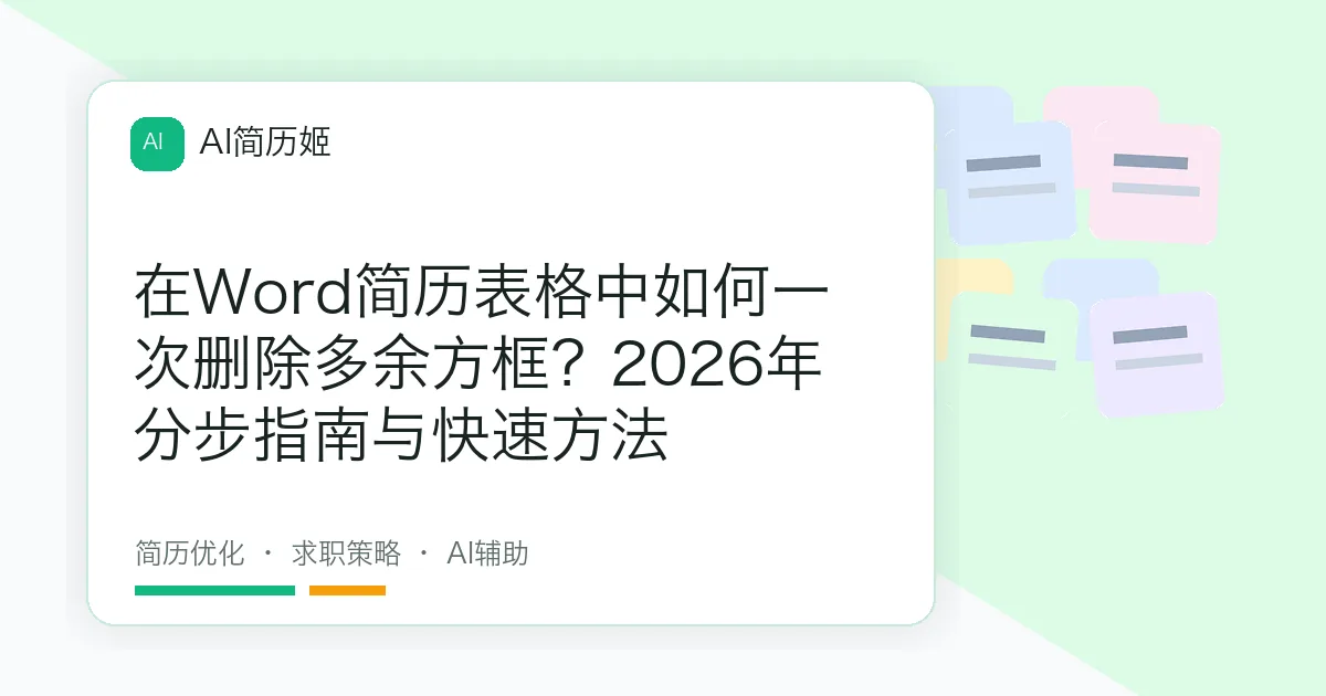 在Word简历表格中如何一次删除多余方框？2026年分步指南与快速方法