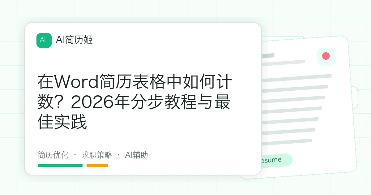 在Word简历表格中如何计数？2026年分步教程与最佳实践