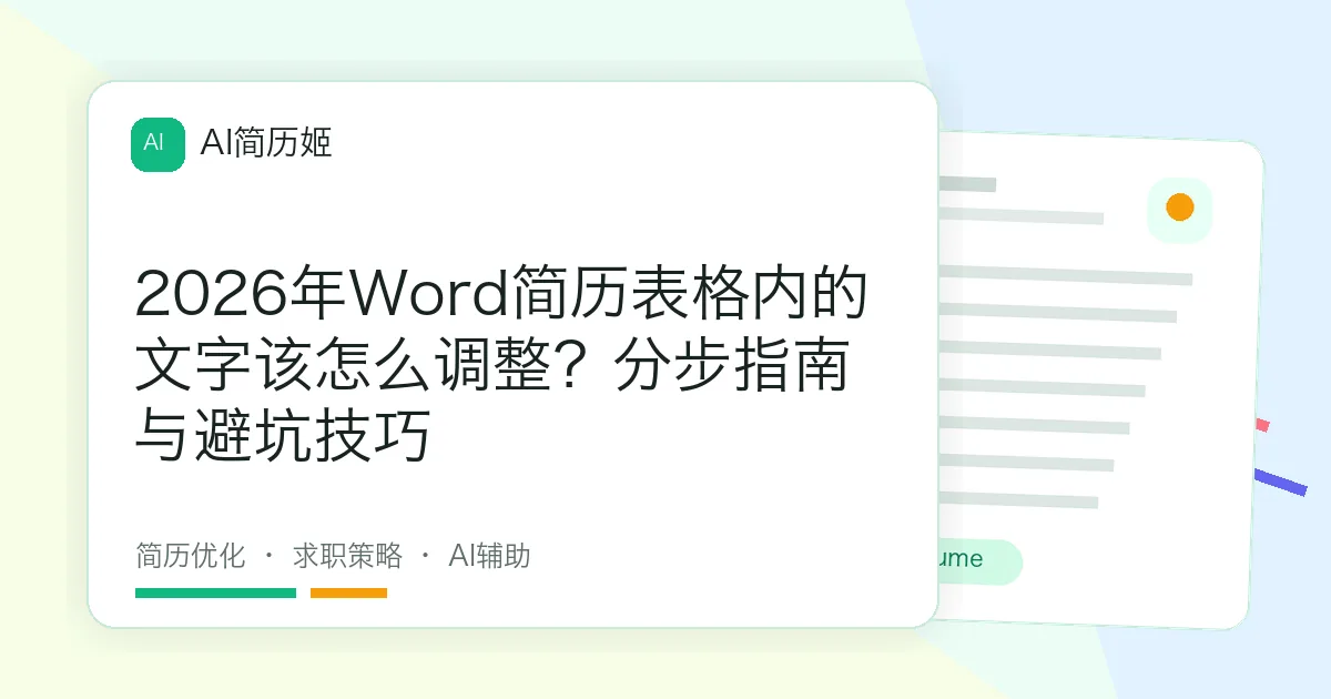 2026年Word简历表格内的文字该怎么调整？分步指南与避坑技巧