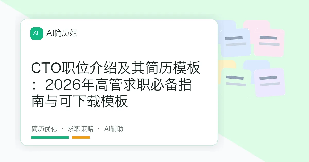 CTO职位介绍及其简历模板：2026年高管求职必备指南与可下载模板