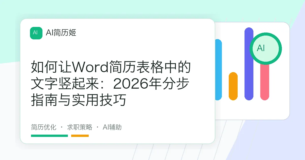 如何让Word简历表格中的文字竖起来：2026年分步指南与实用技巧