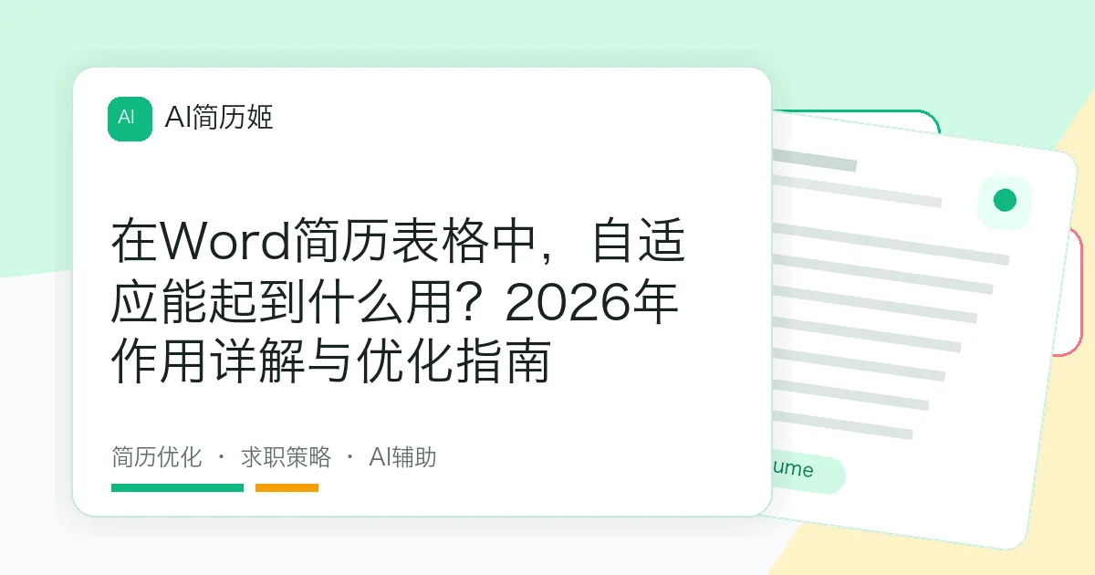 在Word简历表格中，自适应能起到什么用？2026年作用详解与优化指南
