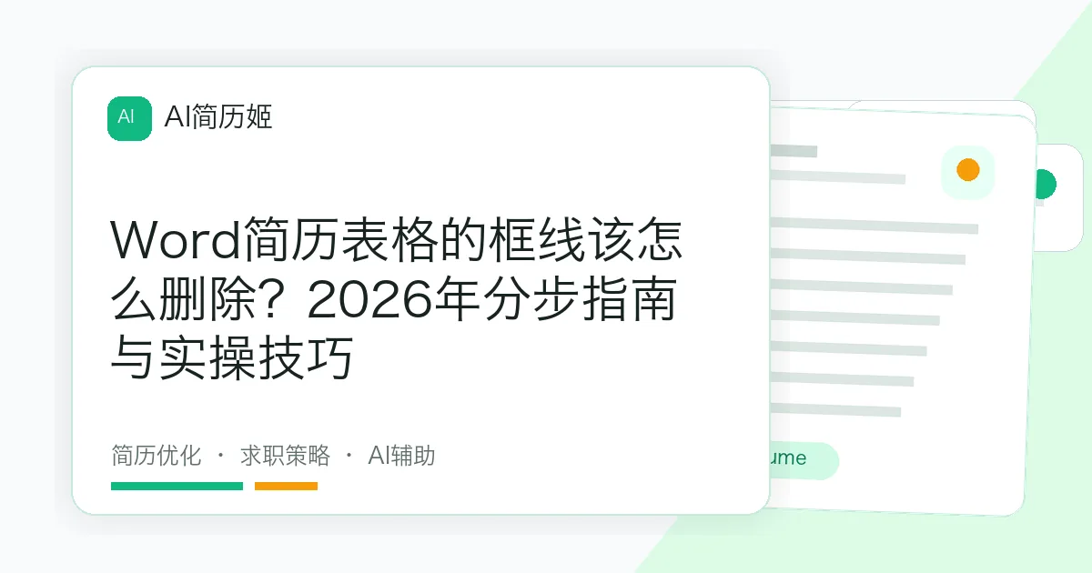 Word简历表格的框线该怎么删除？2026年分步指南与实操技巧