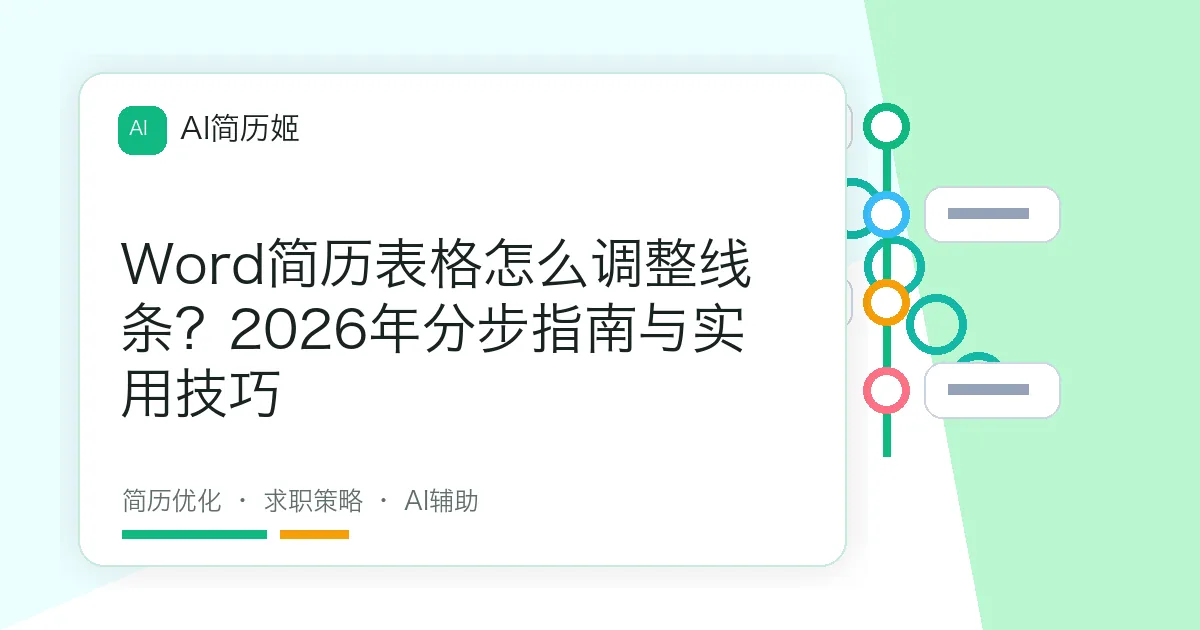 Word简历表格怎么调整线条？2026年分步指南与实用技巧