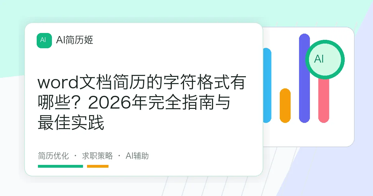 word文档简历的字符格式有哪些？2026年完全指南与最佳实践