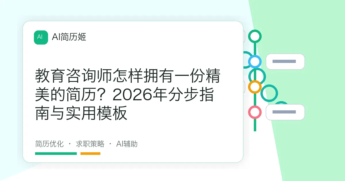 教育咨询师怎样拥有一份精美的简历？2026年分步指南与实用模板