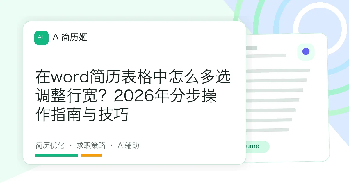 在word简历表格中怎么多选调整行宽？2026年分步操作指南与技巧