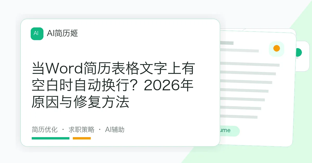 当Word简历表格文字上有空白时自动换行？2026年原因与修复方法