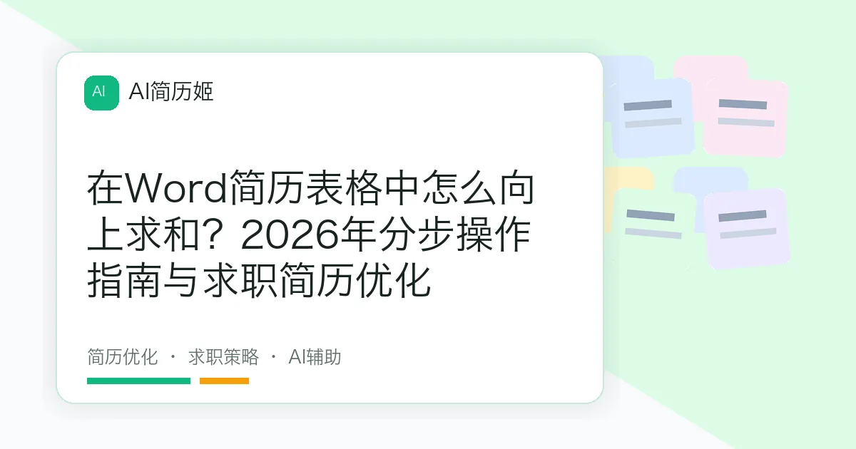 在Word简历表格中怎么向上求和？2026年分步操作指南与求职简历优化