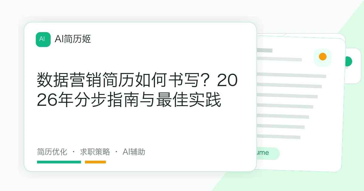 数据营销简历如何书写？2026年分步指南与最佳实践