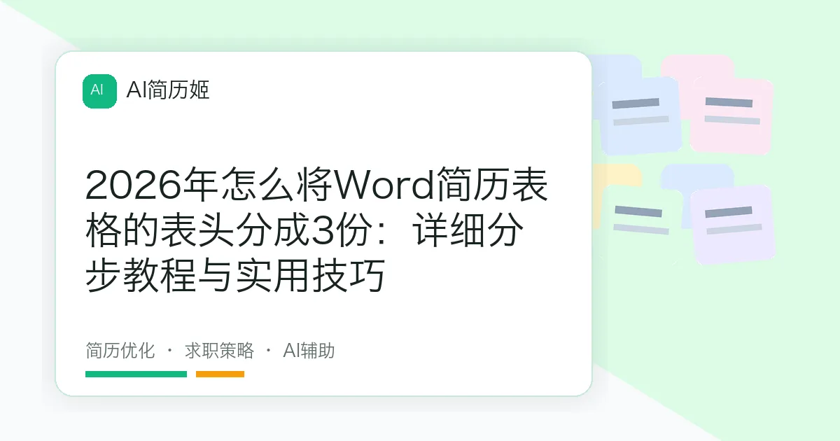 2026年怎么将Word简历表格的表头分成3份：详细分步教程与实用技巧