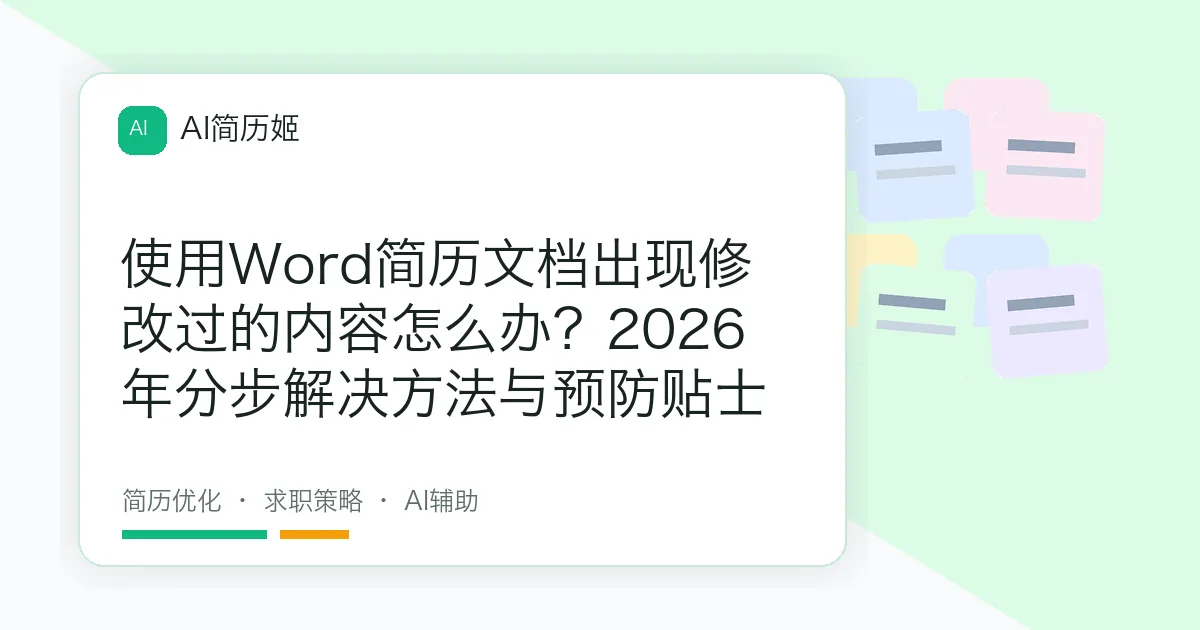 使用Word简历文档出现修改过的内容怎么办？2026年分步解决方法与预防贴士