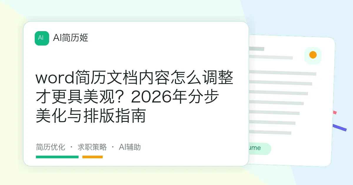 word简历文档内容怎么调整才更具美观？2026年分步美化与排版指南