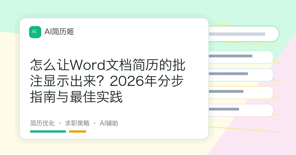 怎么让Word文档简历的批注显示出来？2026年分步指南与最佳实践