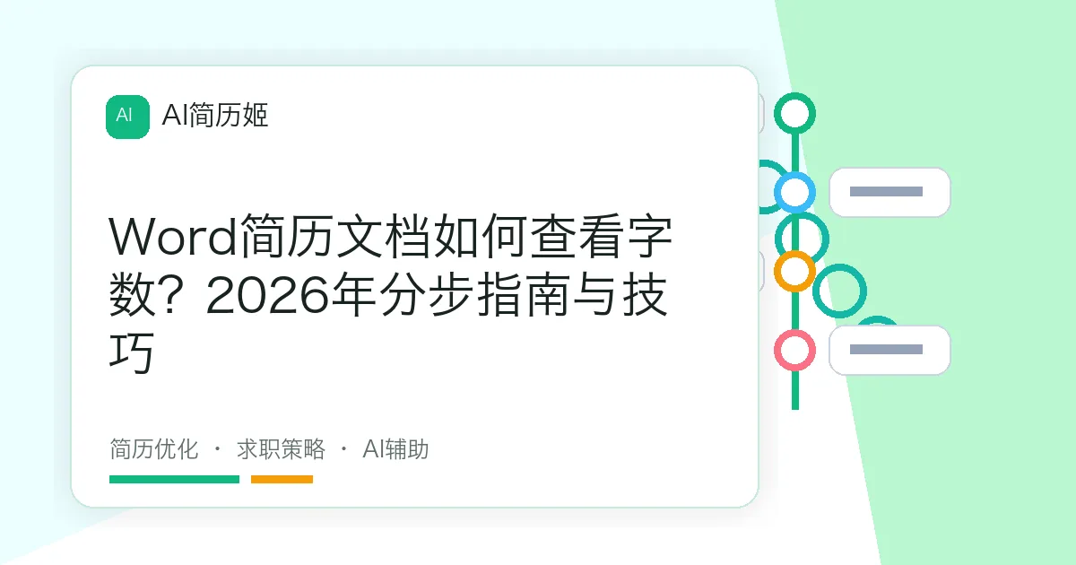Word简历文档如何查看字数？2026年分步指南与技巧