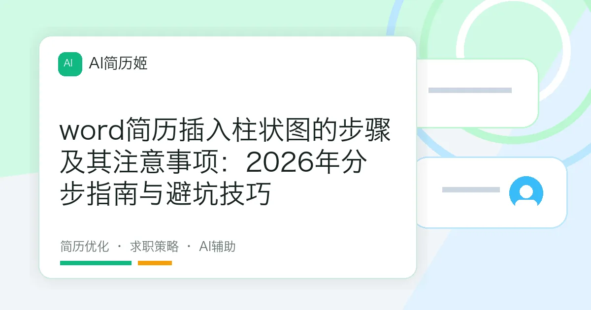 word简历插入柱状图的步骤及其注意事项：2026年分步指南与避坑技巧