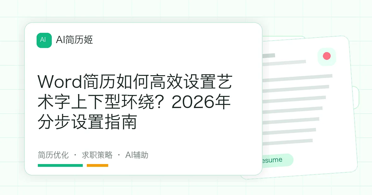 Word简历如何高效设置艺术字上下型环绕？2026年分步设置指南