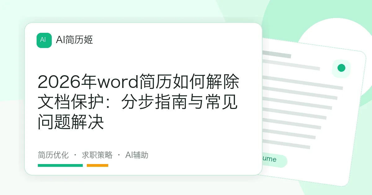 2026年word简历如何解除文档保护：分步指南与常见问题解决