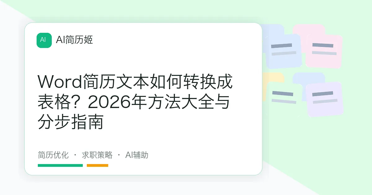 Word简历文本如何转换成表格？2026年方法大全与分步指南