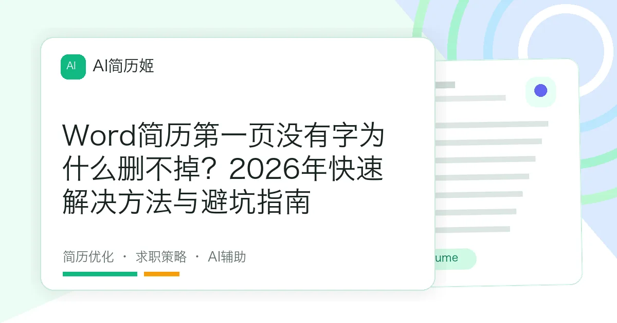 Word简历第一页没有字为什么删不掉？2026年快速解决方法与避坑指南