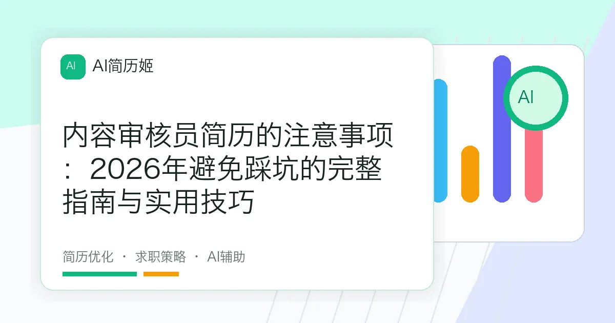 内容审核员简历的注意事项：2026年避免踩坑的完整指南与实用技巧