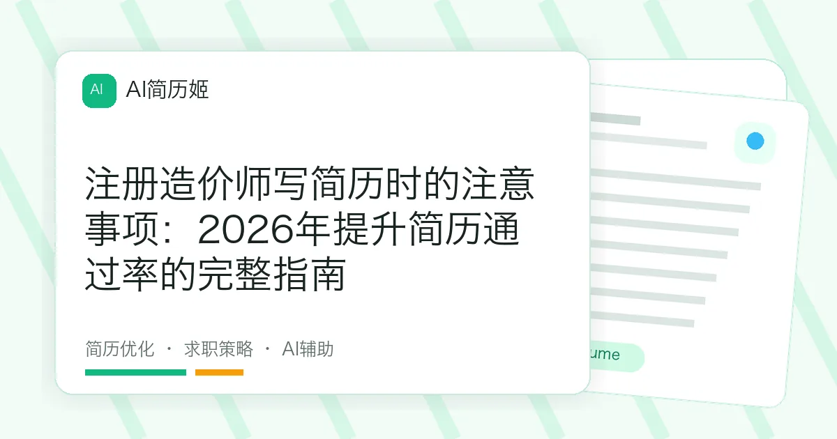 注册造价师写简历时的注意事项：2026年提升简历通过率的完整指南
