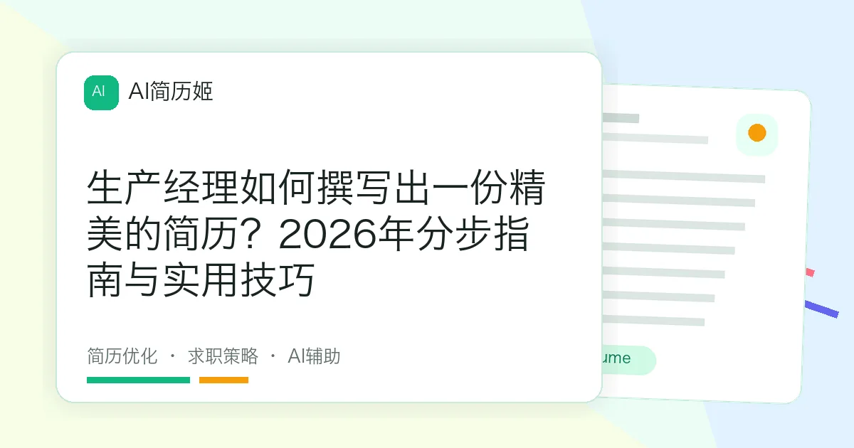 生产经理如何撰写出一份精美的简历？2026年分步指南与实用技巧