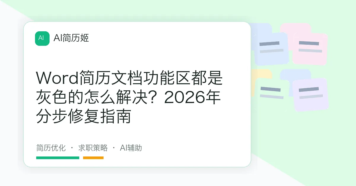 Word简历文档功能区都是灰色的怎么解决？2026年分步修复指南