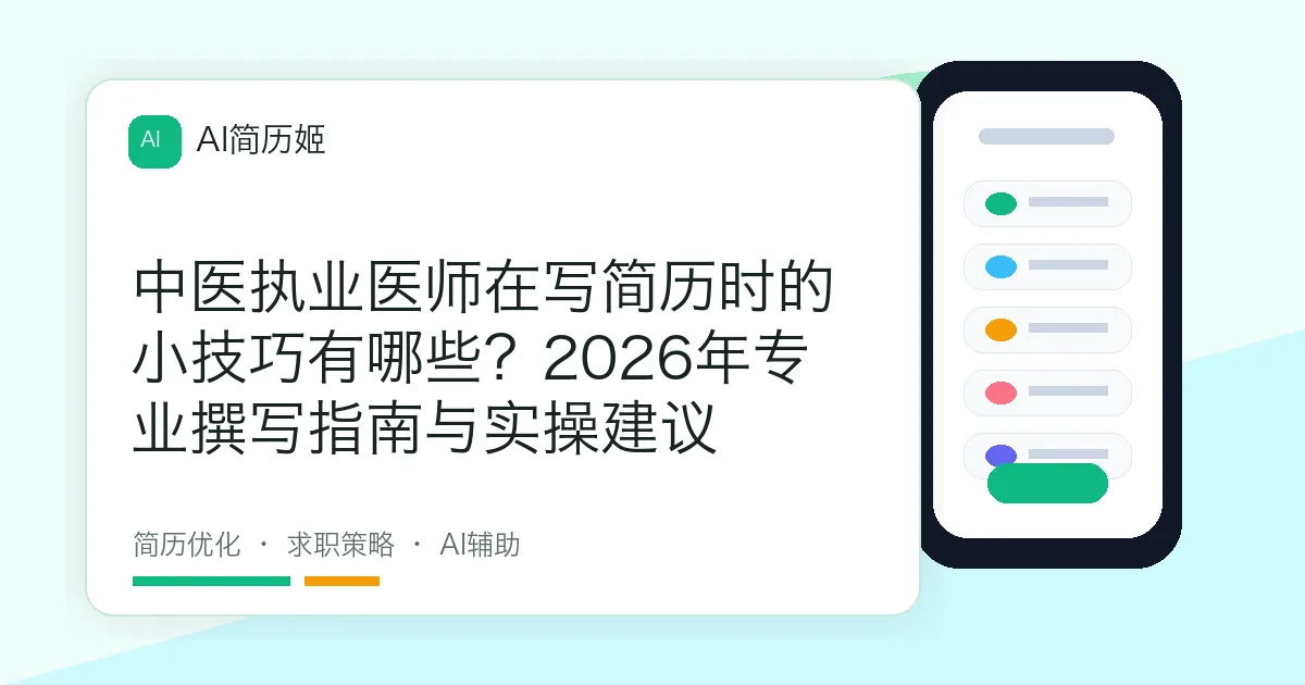 中医执业医师在写简历时的小技巧有哪些？2026年专业撰写指南与实操建议