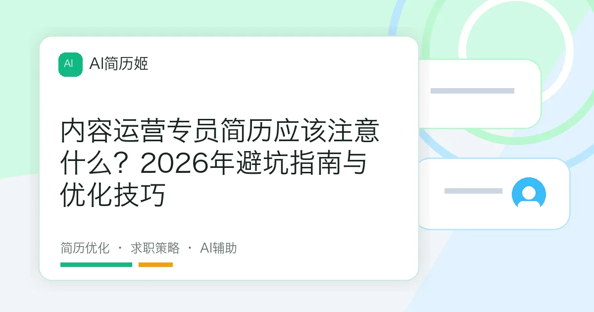内容运营专员简历应该注意什么？2026年避坑指南与优化技巧