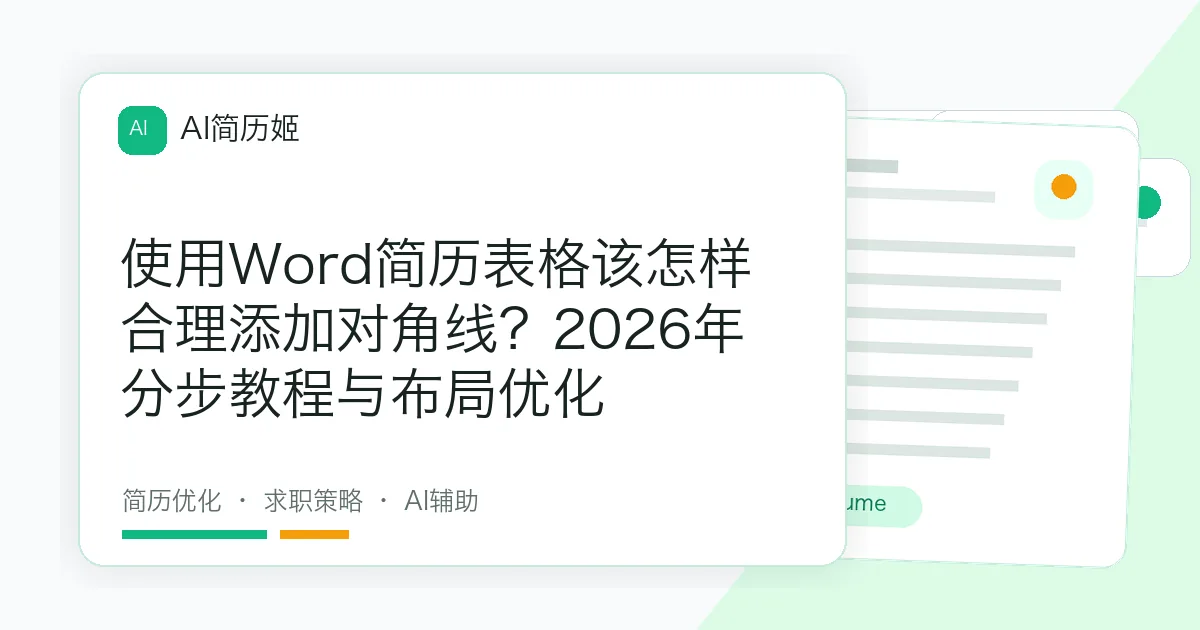 使用Word简历表格该怎样合理添加对角线？2026年分步教程与布局优化