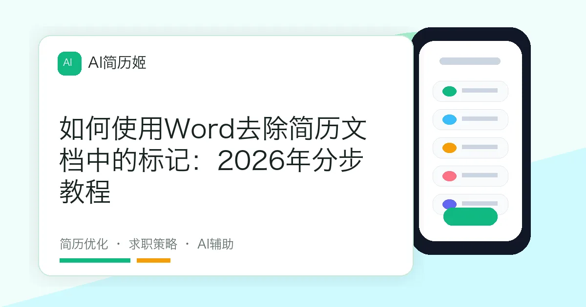 如何使用Word去除简历文档中的标记：2026年分步教程